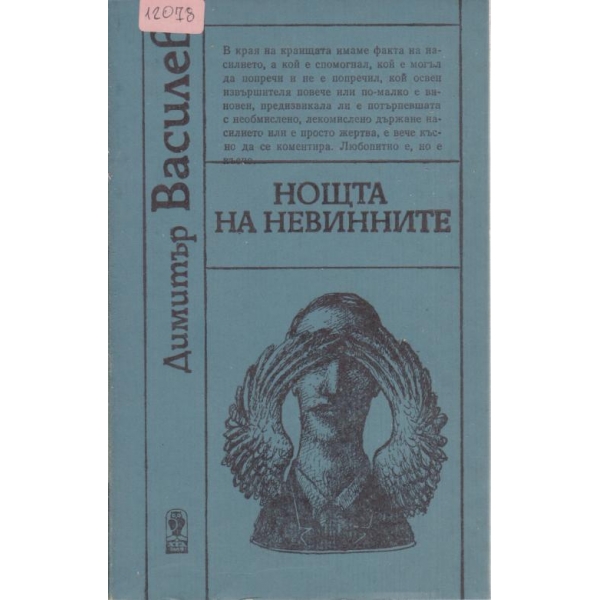 Нощта на невинните