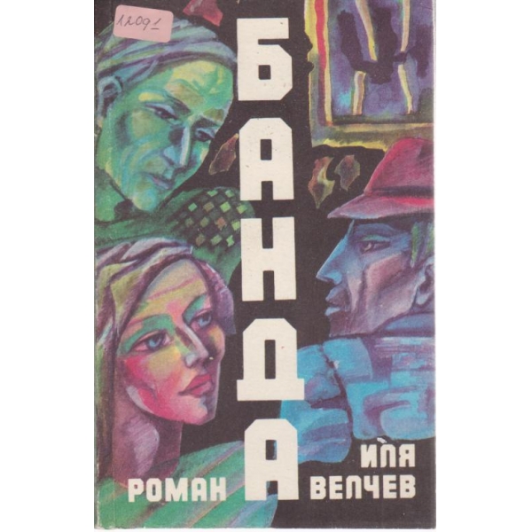 Банда