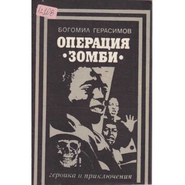 Операция "Зомби"