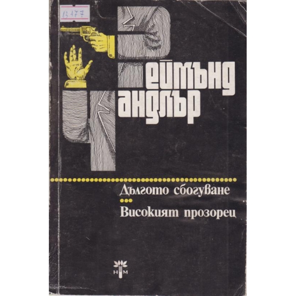 Дългото сбогуване,Високият прозорец
