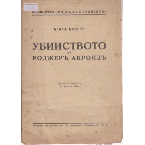 Убийството на Роджеръ Акроидъ