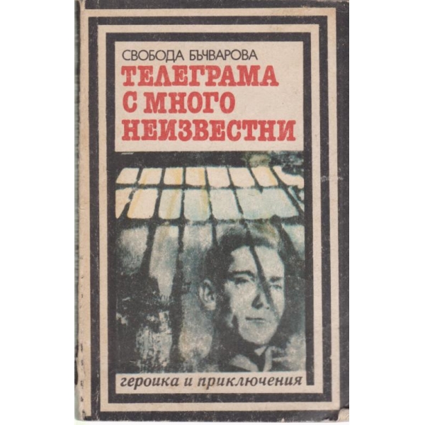 Телеграма с много неизвестни