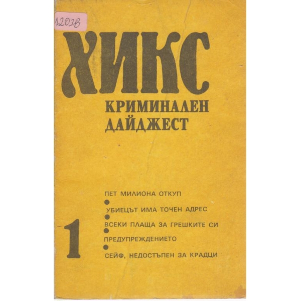 ХИКС-криминален дайджест
