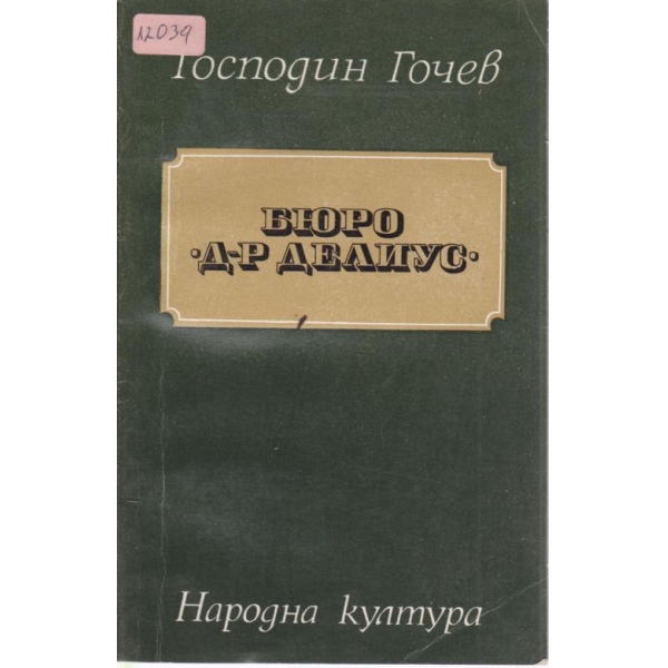 Бюро "Д-р Делиус"