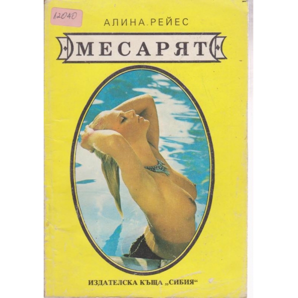 Месарят