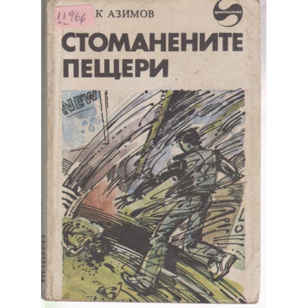 Стоманените пещери