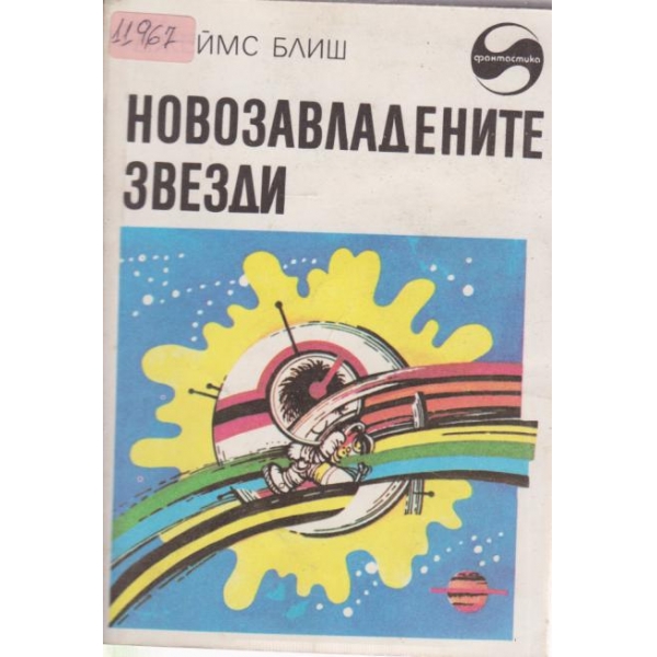 Новозавладените звезди