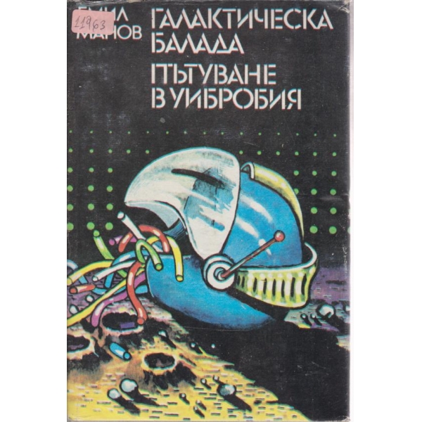 Галактическа балада
