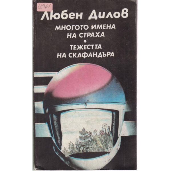 Многото имена на страха