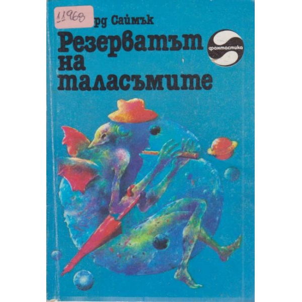 Резерватът на таласъмите