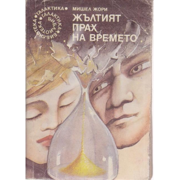 Жълтият прах на времето