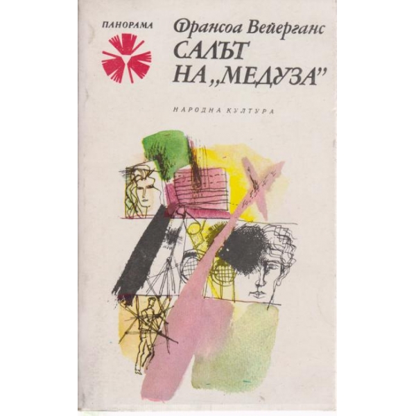 Салът на "Медуза"