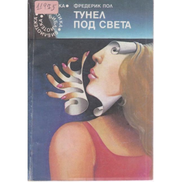 Тунел под света