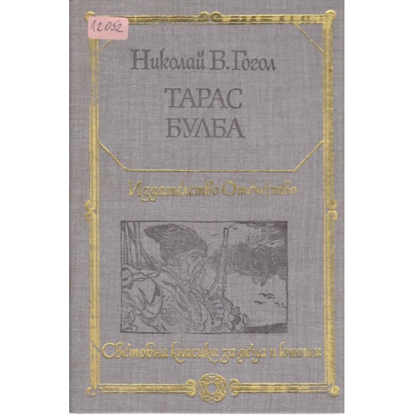 Тарас Булба
