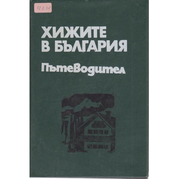 Хижите в България-пътеводител