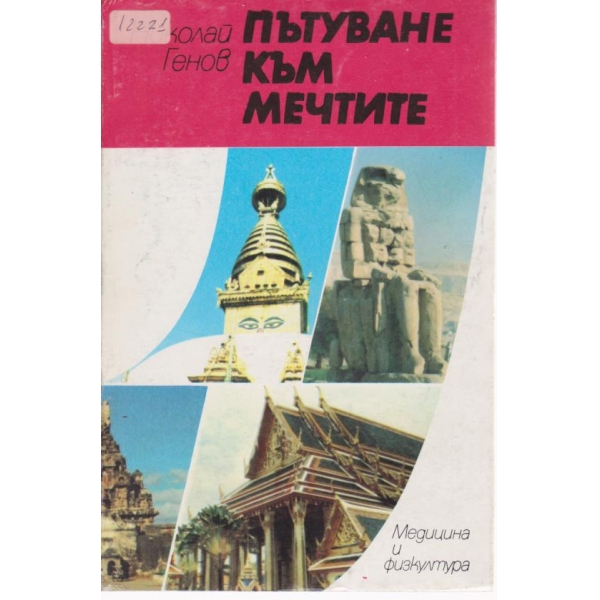 Пътуване към мечтите