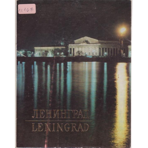 Ленинград