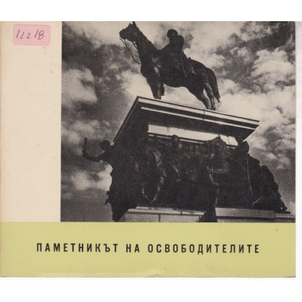 Паметникът на освободителите