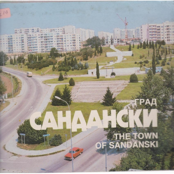 Град Сандански