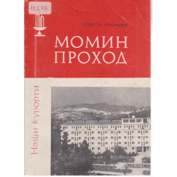 Момин проход