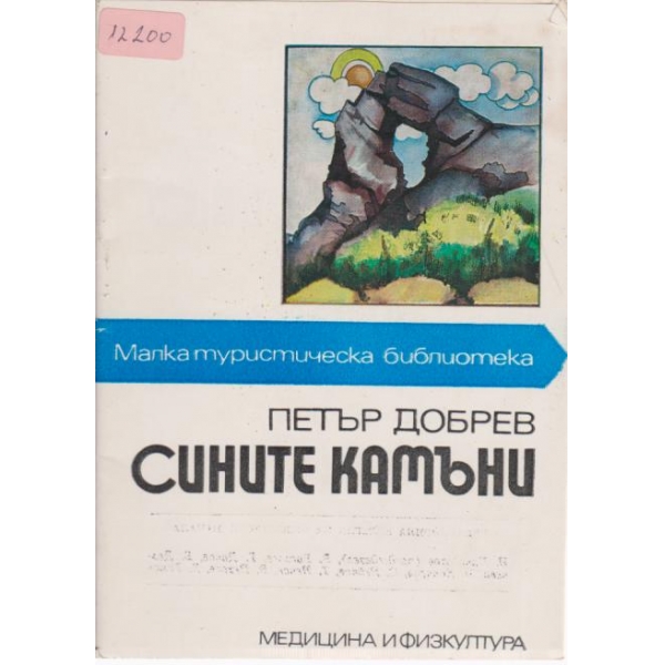 Сините камъни