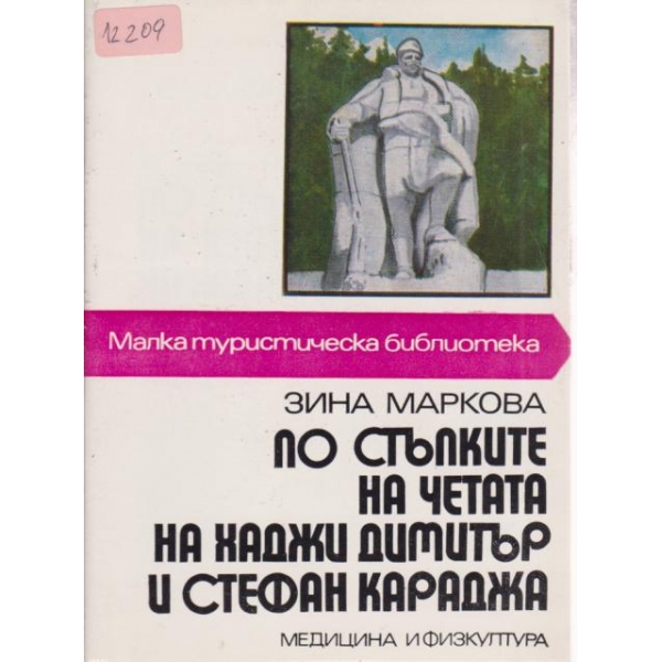 По стъпките на четата на хаджи Димитър и Стефан Караджа