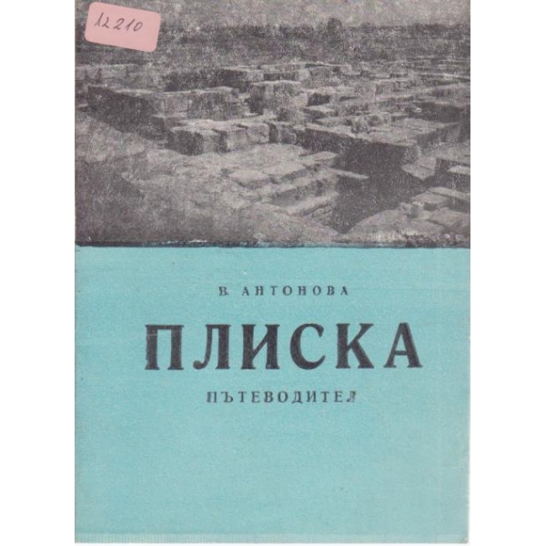 Плиска