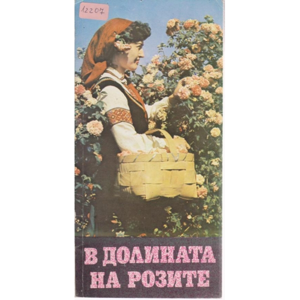 В долината на розите