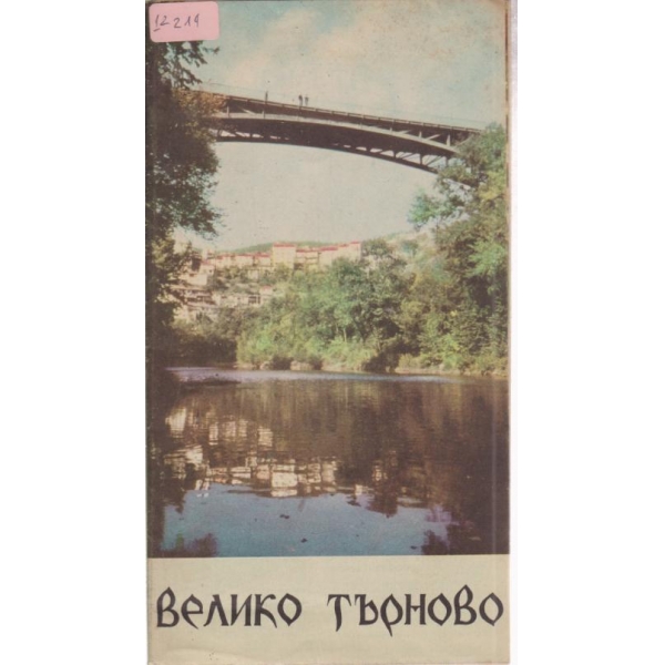 Велико Търново