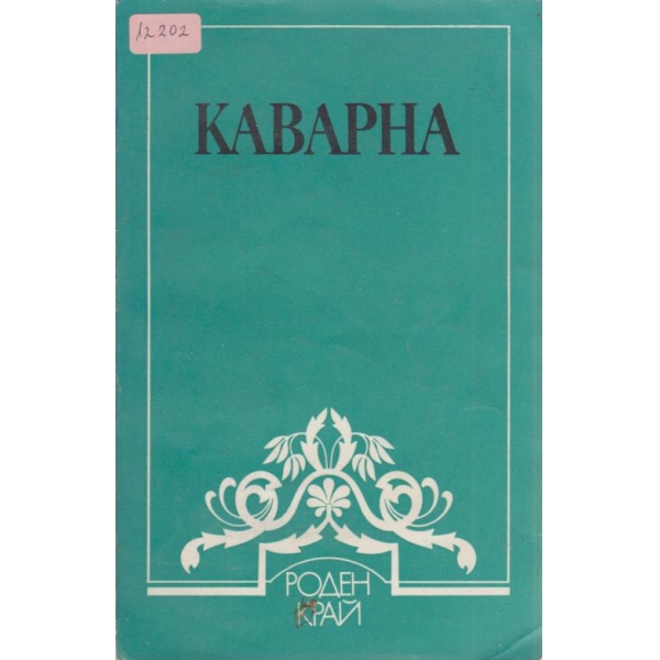 Каварна