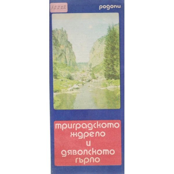 Tриградското ждрело и дяволското гърло