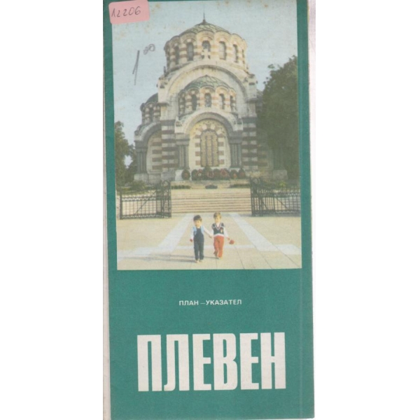 Плевен