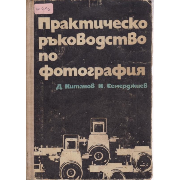 Практическо ръководство по фотография