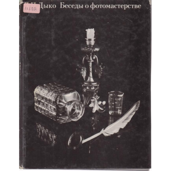 Беседьи о фотомастерстве