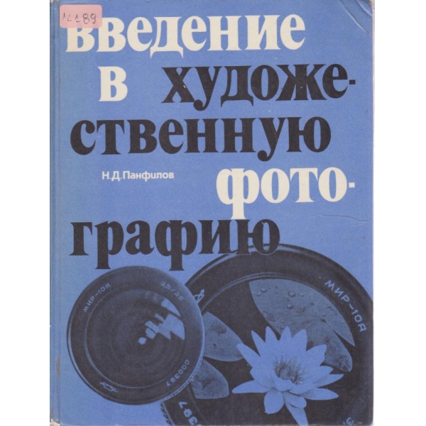 Введение в художественную фотографию