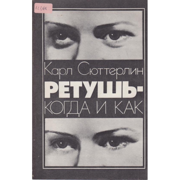 Ретушь-когда и как