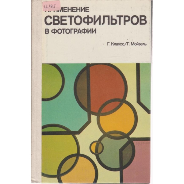 Светофильтров в фотографии