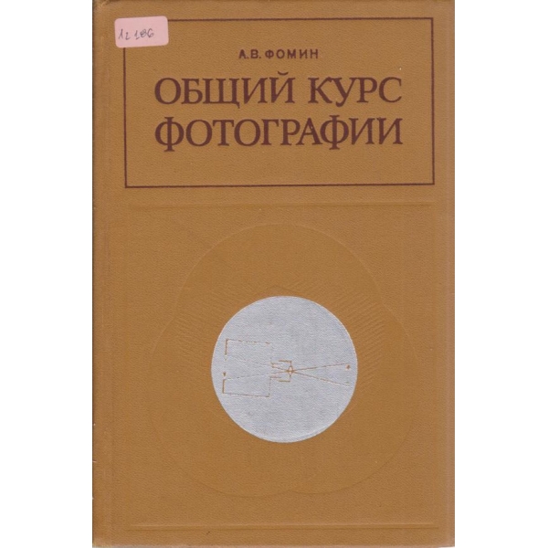 Общий курс фотографии