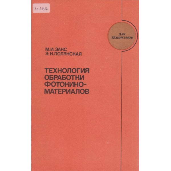 Технология обработки фотокино-материалов