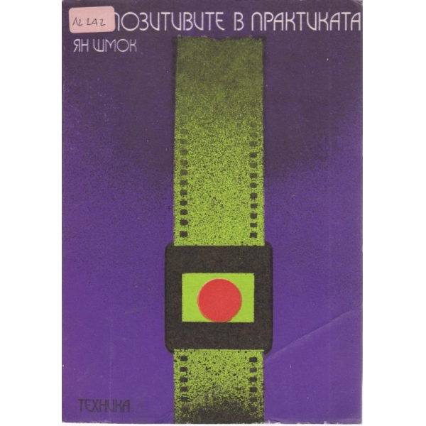Диапозитивите в практиката