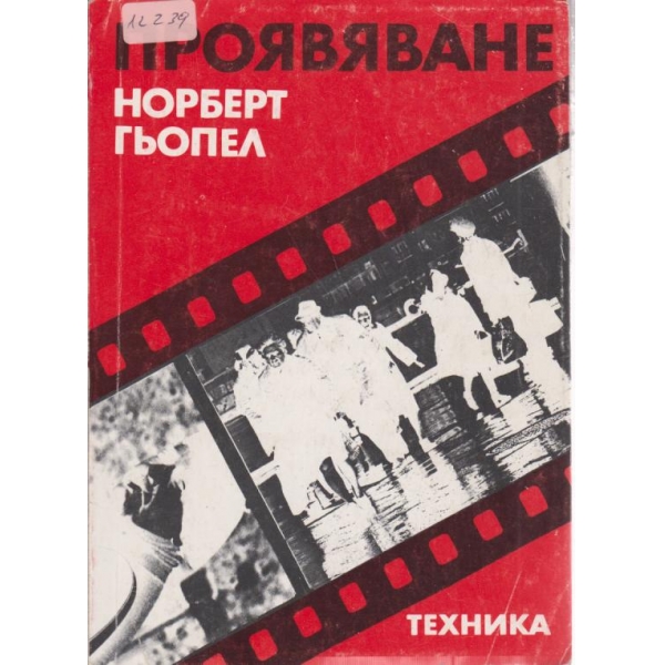 Проявяване