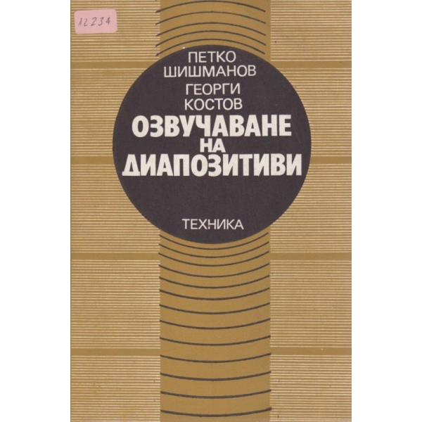 Озвучаване на диапозитиви