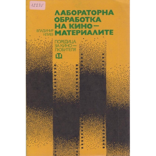 Лабораторна обработка на киноматериалите