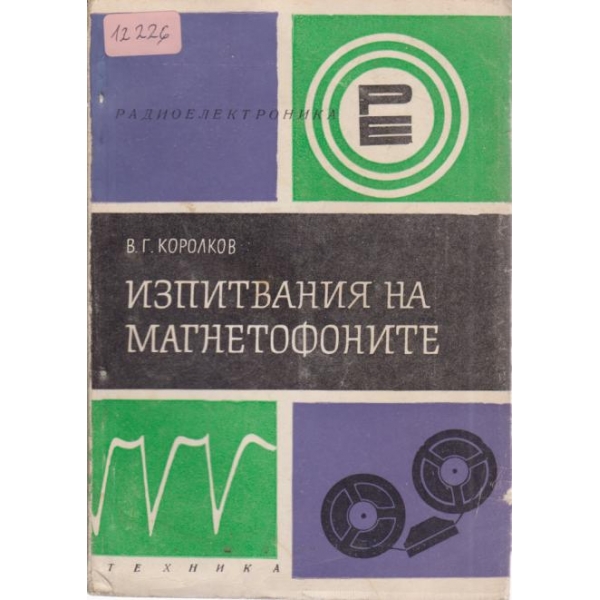Изпитвания на магнетофоните