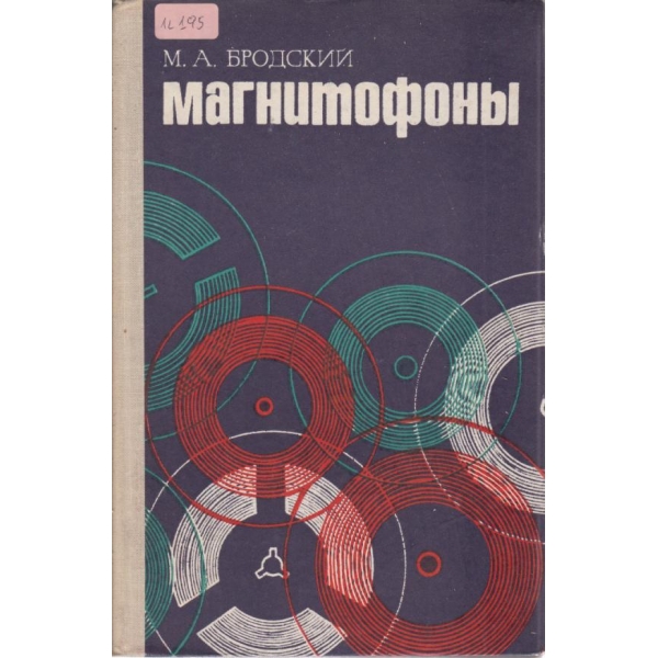 Магнотофоньи