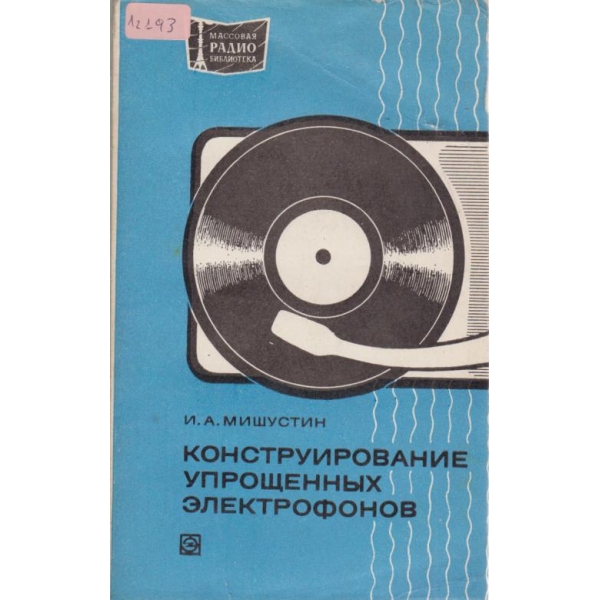 Конструирование упрощенньих електрофонов