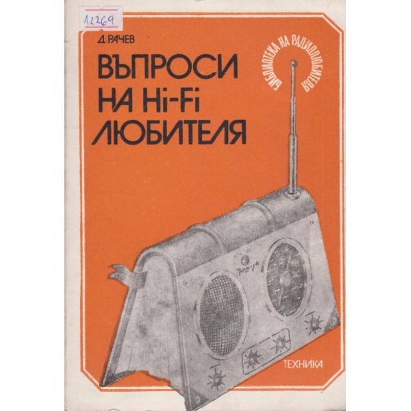 Въпроси на Hi-Fi любителя