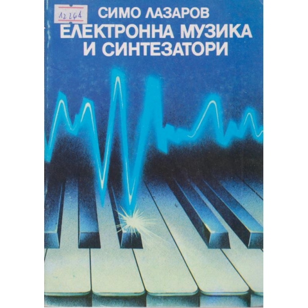 Електронна музика и синтезатори