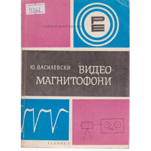 Видео-магнитофони