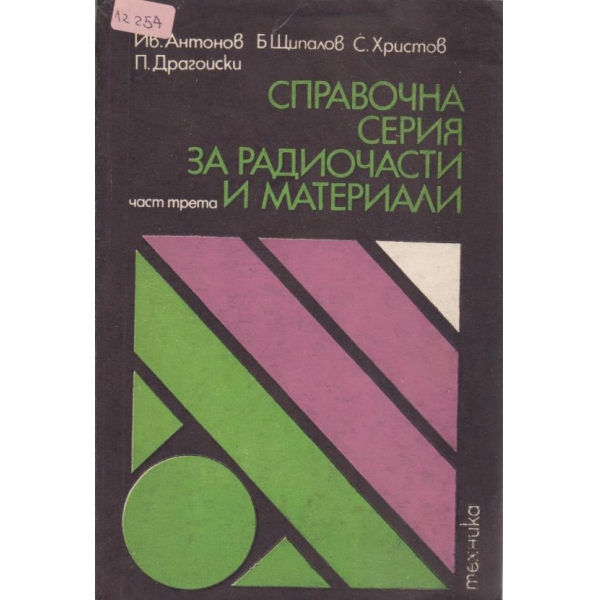 Справочна серия за радио части и материали